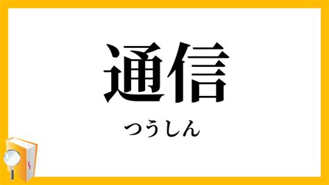 通信 意思|通信（つうしん）とは？ 意味・読み方・使い方をわかりやすく。